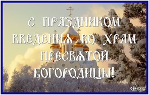 Введение во храм Божьей Матери, картинка, православный праздник, скачать поздравление бесплатно! скачать открытку бесплатно | 123ot