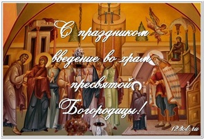 Введение во храм Божьей Матери, открытка, православный праздник, скачать поздравление бесплатно! скачать открытку бесплатно | 123ot