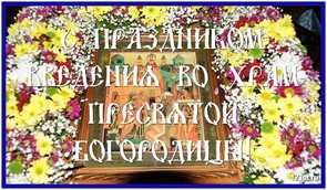 Введение во храм Божьей Матери, открытка, православный праздник, скачать поздравление бесплатно! скачать открытку бесплатно | 123ot
