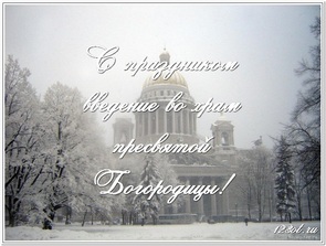 Введение во храм, картинка, православный праздник, скачать открытку онлайн! скачать открытку бесплатно | 123ot