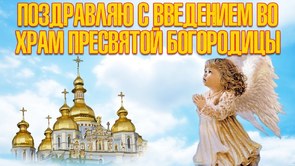 Введение во храм, картинка, православный праздник, скачать поздравление бесплатно! скачать открытку бесплатно | 123ot
