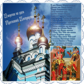 Введение во храм, открытка, православный праздник, скачать поздравление бесплатно! скачать открытку бесплатно | 123ot