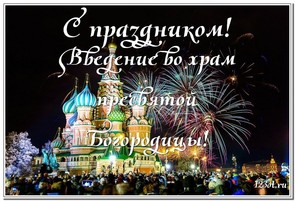 Введение во храм Пресвятой Богородицы, картинка, с поздравлением, поделиться в whatsApp! скачать открытку бесплатно | 123ot