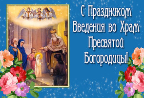 Введение во храм Пресвятой девы Марии, картинка, 4 декабря, отправить по вацап (whatsApp)! скачать открытку бесплатно | 123ot