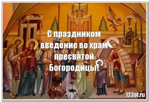 Введение во храм Пресвятой девы Марии, картинка, православный праздник, отправить по вацап (whatsApp)! скачать открытку бесплатно | 123ot