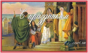Введение во храм Пресвятой девы Марии, картинка, православный праздник, скачать поздравление бесплатно! скачать открытку бесплатно | 123ot