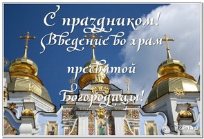 Введение во храм Пресвятой девы Марии, открытка, 4 декабря, скачать открытку онлайн! скачать открытку бесплатно | 123ot