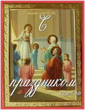 Введение во храм Пресвятой девы Марии, открытка, 4 декабря, скачать поздравление бесплатно! скачать открытку бесплатно | 123ot