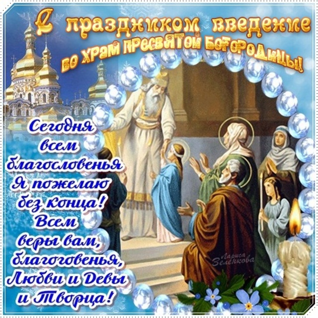 С праздником введение во храм, картинка, православный праздник, отправить по вацап (whatsApp)! скачать открытку бесплатно | 123ot