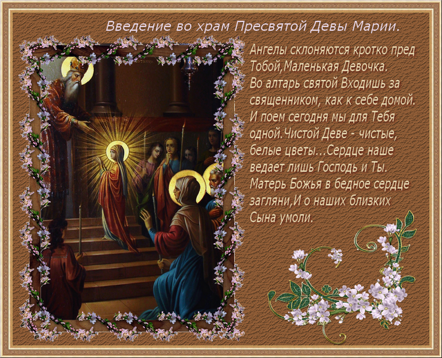 С праздником введение во храм, открытка, православный праздник, скачать поздравление бесплатно! скачать открытку бесплатно | 123ot
