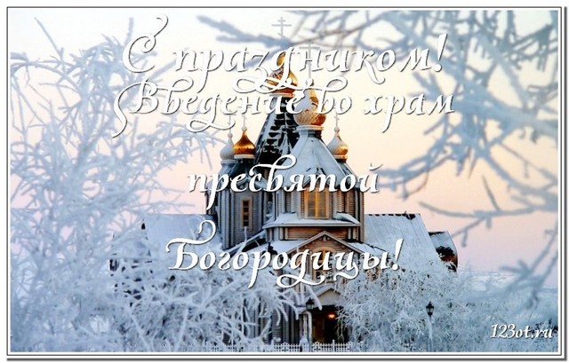С праздником введение во храм, открытка, православный праздник, скачать поздравление бесплатно! скачать открытку бесплатно | 123ot
