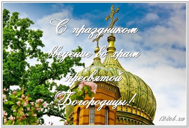 С праздником введение во храм Пресвятой Богородицы, картинка, православный праздник, отправить по вацап (whatsApp)! скачать открытку бесплатно | 123ot