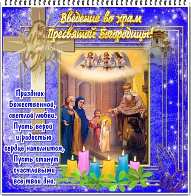 С праздником введение во храм Пресвятой Богородицы, открытка, 4 декабря, поделиться в whatsApp! скачать открытку бесплатно | 123ot