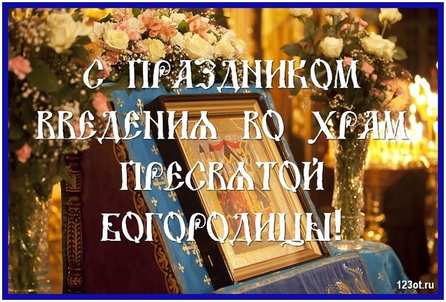 Введение Богородицы во храм, открытка, православный праздник, отправить по вацап (whatsApp)! скачать открытку бесплатно | 123ot