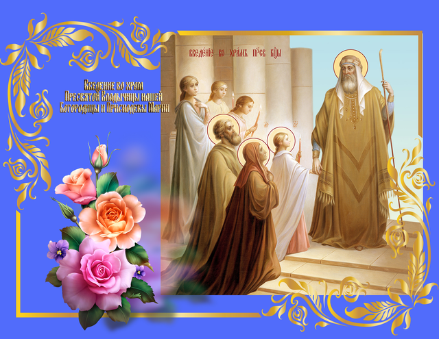 Введение во храм Божьей Матери, открытка, с поздравлением, скачать открытку онлайн! скачать открытку бесплатно | 123ot
