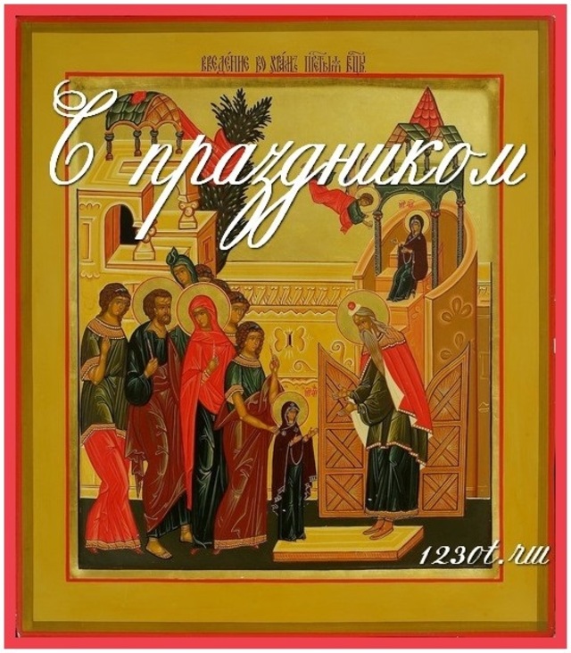 Введение во храм Пресвятой Богородицы, картинка, с поздравлением, скачать открытку онлайн! скачать открытку бесплатно | 123ot