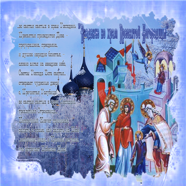 Введение во храм Пресвятой девы Марии, картинка, 4 декабря, скачать открытку онлайн! скачать открытку бесплатно | 123ot