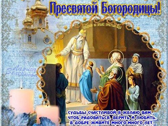 Введение во храм Пресвятой девы Марии, картинка, поздравление, скачать поздравление бесплатно! скачать открытку бесплатно | 123ot