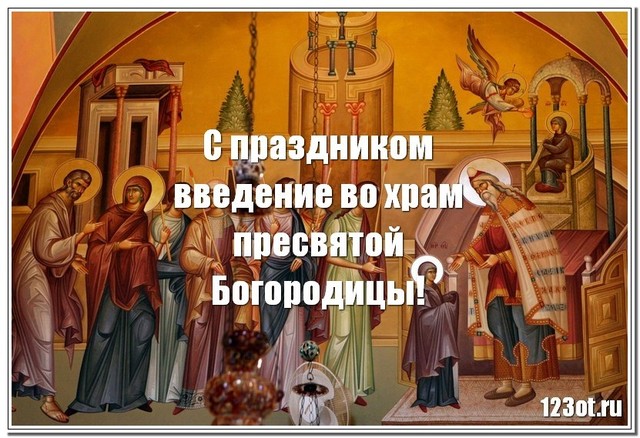 Введение во храм Пресвятой девы Марии, картинка, православный праздник, отправить по вацап (whatsApp)! скачать открытку бесплатно | 123ot
