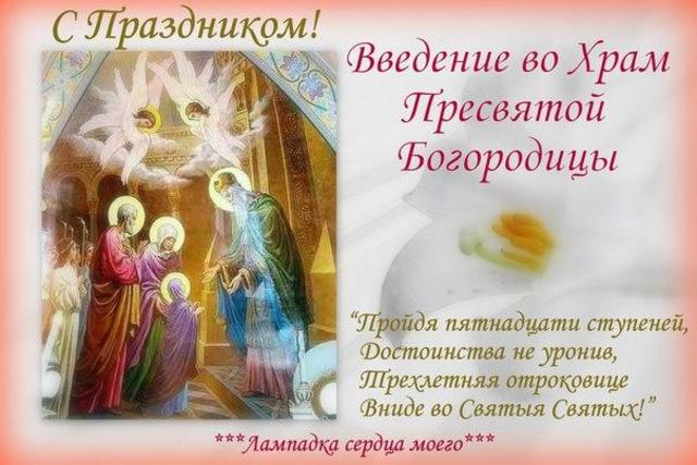 Введение во храм Пресвятой девы Марии, открытка, поздравление, поделиться в whatsApp! скачать открытку бесплатно | 123ot