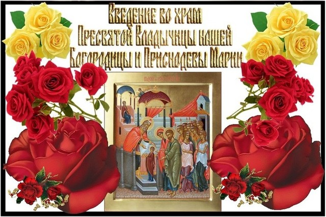 Введение во храм Пресвятой девы Марии, открытка, православный праздник, поделиться в whatsApp! скачать открытку бесплатно | 123ot