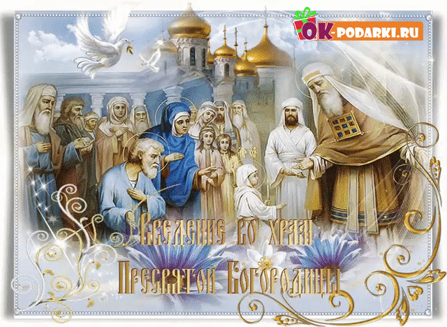 С праздником введение во храм, открытка, православный праздник, поделиться в whatsApp! скачать открытку бесплатно | 123ot