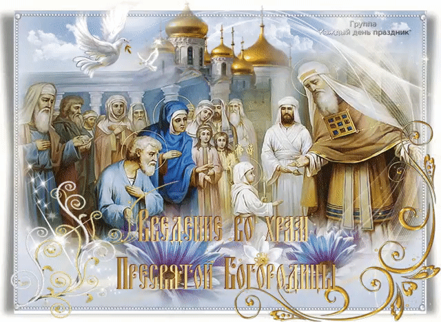 С праздником введение во храм, открытка, православный праздник, скачать открытку онлайн! скачать открытку бесплатно | 123ot