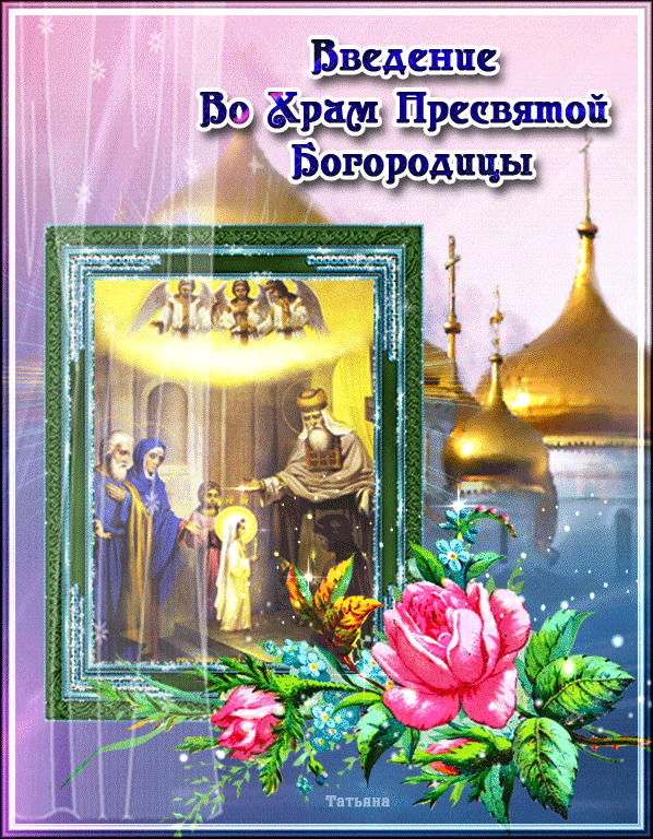 С праздником введение во храм, открытка, с поздравлением, поделиться в whatsApp! скачать открытку бесплатно | 123ot