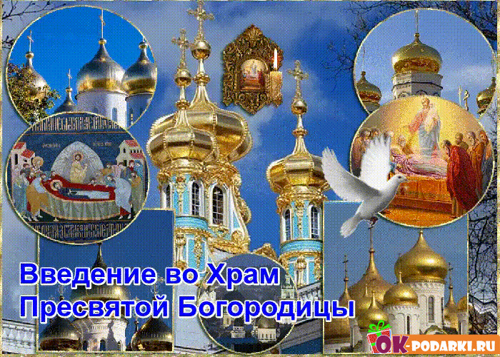 С праздником введение во храм Пресвятой Богородицы, картинка, православный праздник, поделиться в whatsApp! скачать открытку бесплатно | 123ot