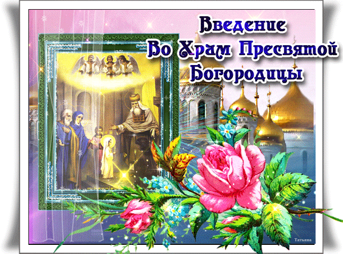 С праздником введение во храм Пресвятой Богородицы, открытка, православный праздник, поделиться в whatsApp! скачать открытку бесплатно | 123ot