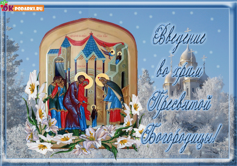 Введение Богородицы во храм, открытка, 4 декабря, поделиться в whatsApp! скачать открытку бесплатно | 123ot