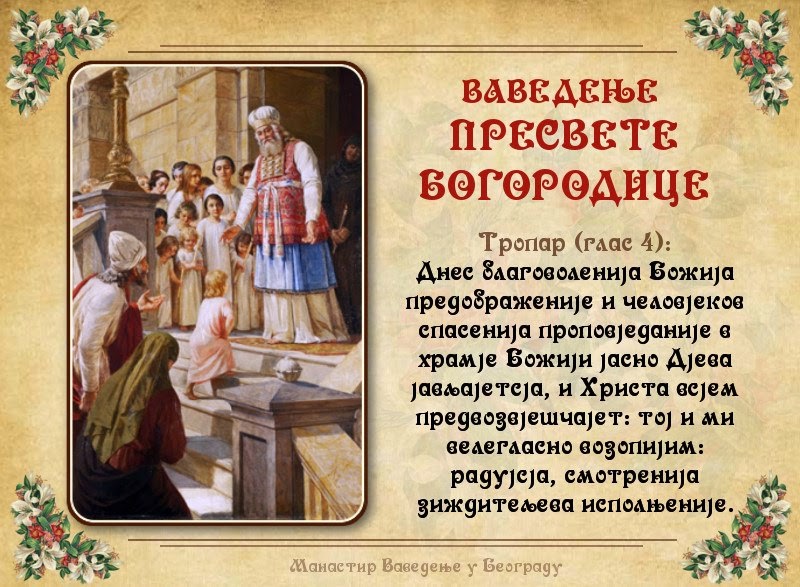 Тропарь введения во храм богородицы. Тропарь введения во храм Пресвятой. Тропарь праздника Введение во храм Пресвятой Богородицы. Введение во храм Пресвятой богородицытрорарь. Тропарь праздника Введение во храм Пресвятой.