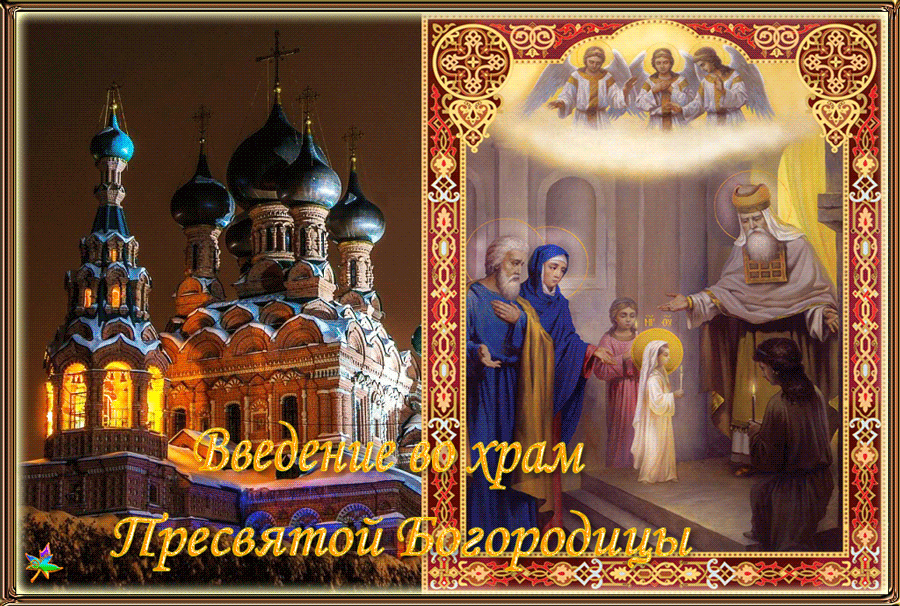 Введение во храм Божьей Матери, открытка, православный праздник, отправить по вацап (whatsApp)! скачать открытку бесплатно | 123ot