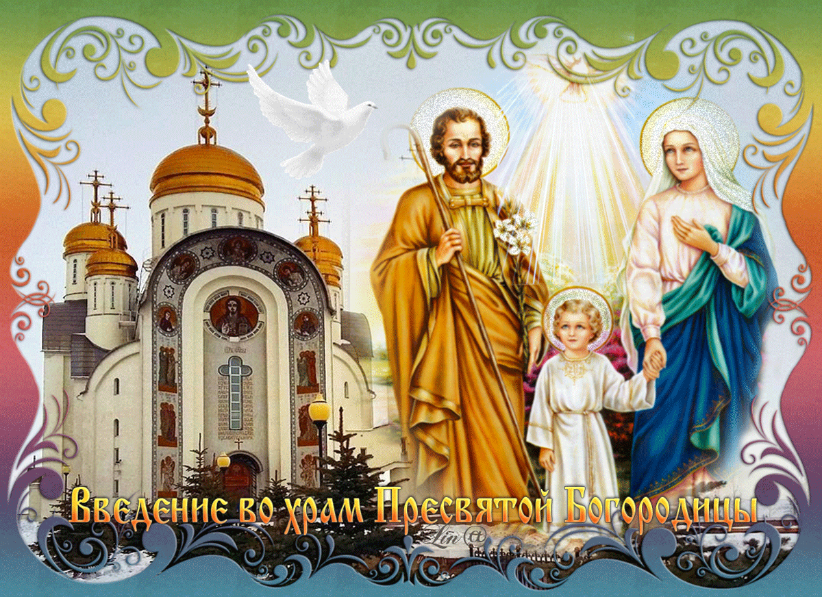 Введение во храм Божьей Матери, открытка, православный праздник, отправить по вацап (whatsApp)! скачать открытку бесплатно | 123ot
