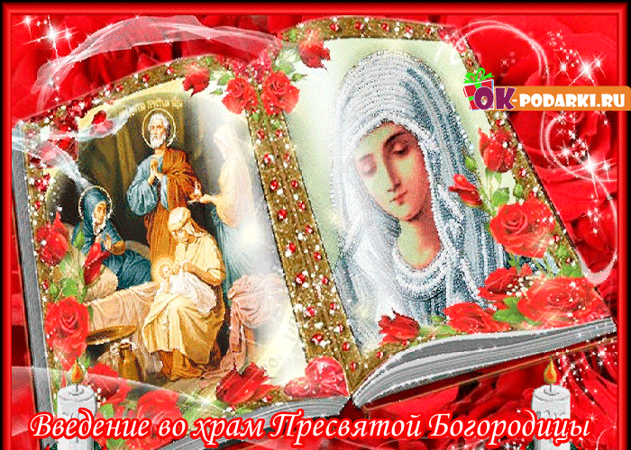 Введение во храм Пресвятой Богородицы, картинка, православный праздник, скачать открытку онлайн! скачать открытку бесплатно | 123ot