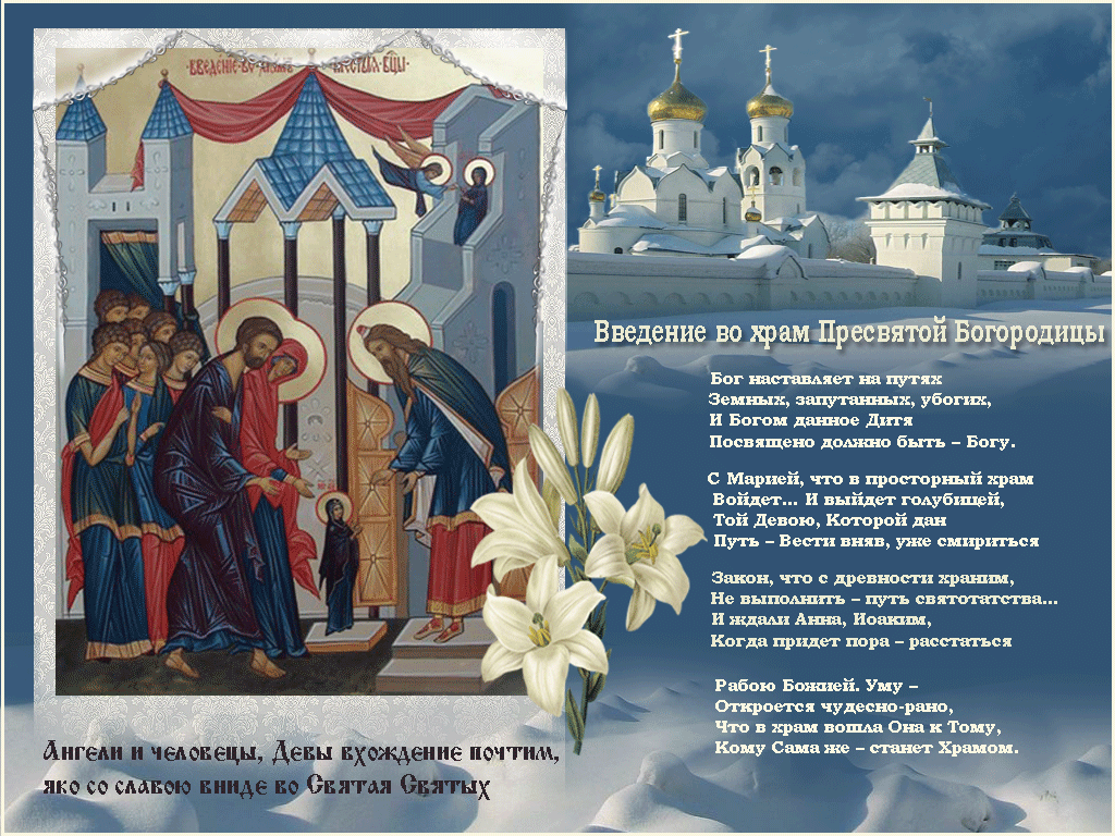 Введение во храм Пресвятой Богородицы, картинка, православный праздник, скачать поздравление бесплатно! скачать открытку бесплатно | 123ot