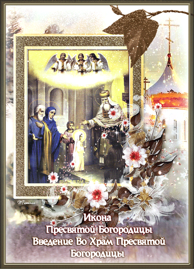 Введение во храм Пресвятой Богородицы, картинка, с поздравлением, скачать открытку онлайн! скачать открытку бесплатно | 123ot