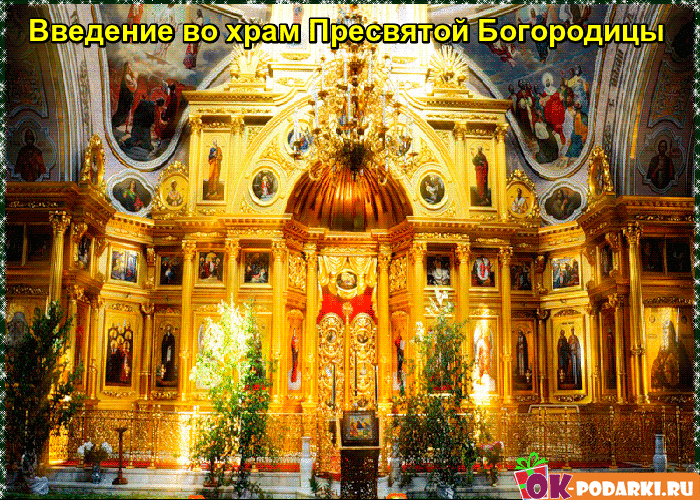 Введение во храм Пресвятой Богородицы, открытка, православный праздник, скачать поздравление бесплатно! скачать открытку бесплатно | 123ot