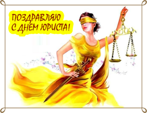 День юриста, праздничная картинка, отправить поздравление, поделиться в whatsApp! скачать открытку бесплатно | 123ot