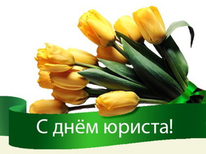 День юриста в России, Украине, Беларуси, праздничная картинка, красивое поздравление, отправить по вацап (whatsApp)! скачать открытку бесплатно | 123ot