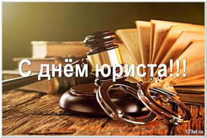 День юриста в России, Украине, Беларуси, праздничная картинка, поздравление и смс, отправить по вацап (whatsApp)! скачать открытку бесплатно | 123ot