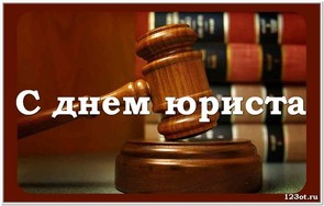 День юриста в России, Украине, Беларуси, праздничная открытка, чтобы поздравить юриста, поделиться в whatsApp! скачать открытку бесплатно | 123ot