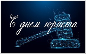 День юриста в России, Украине, Беларуси, праздничная открытка, отправить поздравление, поделиться в whatsApp! скачать открытку бесплатно | 123ot