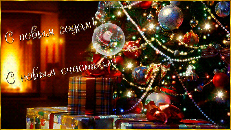 Елка уже наряжена, шампанское разлито по бокалам! С наступающим новым 2019 годом! Новогоднего, мандаринового настроения всем! Пусть дед мороз и снегурочка подарят Вам счастье! (Поздравление, ммс, смс, скачать поздравительную открытку бесплатно!) скачать открытку бесплатно | 123ot