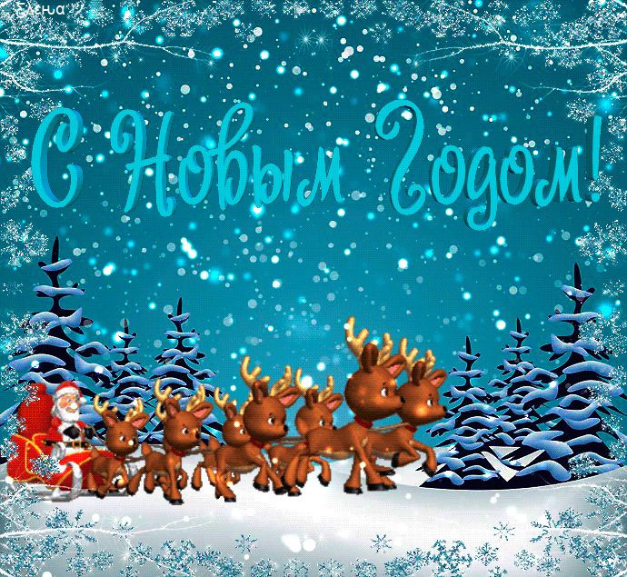 Новогодние, движущиеся, живые открытки, картинки с красивыми пожеланиями на новый 2019 год! Новогоднего, мандаринового настроения всем! Пусть дед мороз и снегурочка подарят Вам счастье! (Поздравление на вацап, скачать поздравительную открытку бесплатно!) скачать открытку бесплатно | 123ot