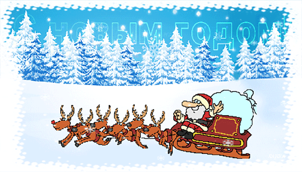 Новогодние, движущиеся, живые открытки, картинки с красивыми пожеланиями на новый 2019 год! Волшебного и праздничного настроения вам, друзья! А Вы уже заказали подарки у деда мороза и снегурочки? (Поздравление, ммс, смс, скачать открытку онлайн!) скачать открытку бесплатно | 123ot