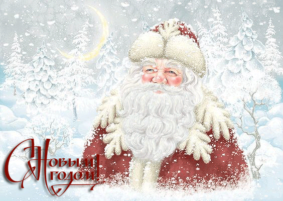 Новые открытки, картинки, гифки на новый год! Поздравление с новым 2019 годом! Новогоднего, мандаринового настроения всем! Пусть дед мороз и снегурочка подарят Вам счастье! (Поздравление на вацап, поделиться картинкой в соц. сетях!) скачать открытку бесплатно | 123ot