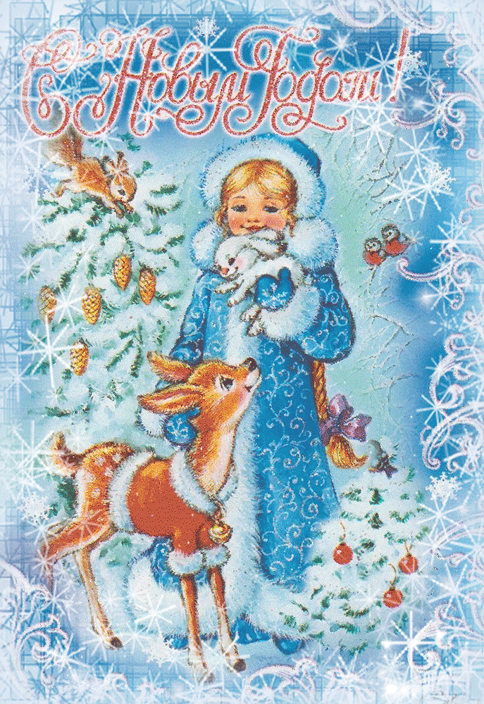 Новые открытки, картинки, гифки на новый год! Поздравление с новым 2019 годом! Новогоднего, мандаринового настроения всем! Пусть дед мороз и снегурочка подарят Вам счастье! (Поздравить по вацап, поделиться картинкой в соц. сетях!) скачать открытку бесплатно | 123ot