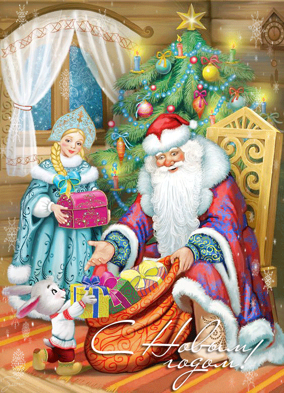Новые открытки, картинки, гифки на новый год! Поздравление с новым 2019 годом! Новогоднего, мандаринового настроения всем! Пусть дед мороз и снегурочка подарят Вам счастье! (Красивое поздравление на whatsApp, скачать поздравительную открытку бесплатно!) скачать открытку бесплатно | 123ot
