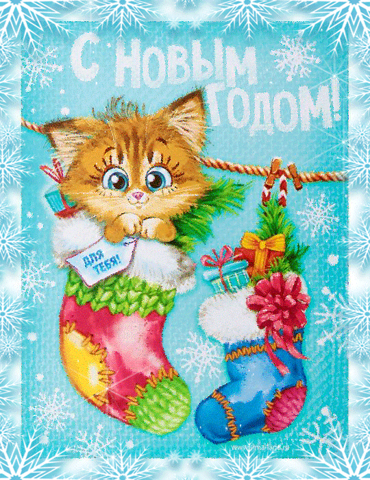 Новые открытки, картинки, гифки на новый год! Поздравление с новым 2019 годом! Новогоднего, мандаринового настроения всем! Пусть дед мороз и снегурочка подарят Вам счастье! (Красивое поздравление на whatsApp, скачать открытку онлайн!) скачать открытку бесплатно | 123ot